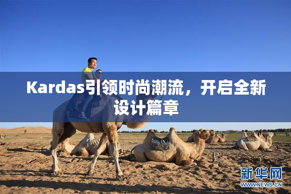 Kardas引领时尚潮流，开启全新设计篇章
