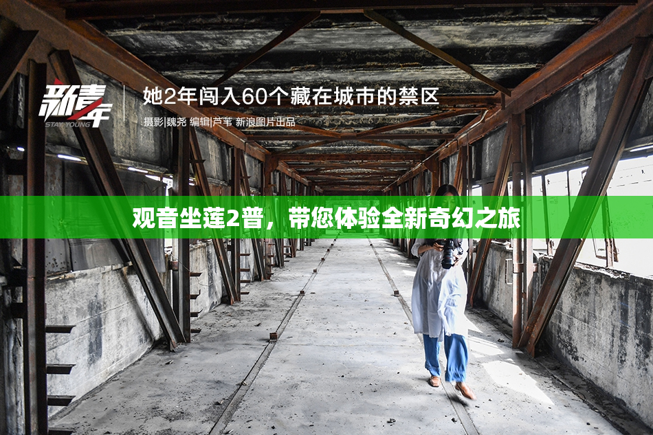 观音坐莲2普，带您体验全新奇幻之旅