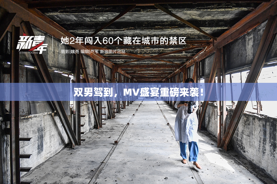 双男驾到，MV盛宴重磅来袭！
