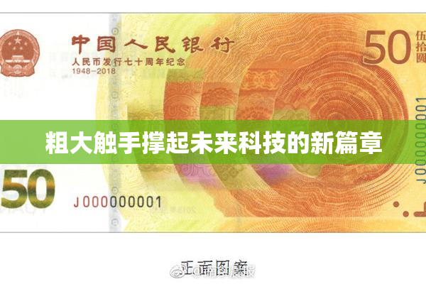 粗大触手撑起未来科技的新篇章