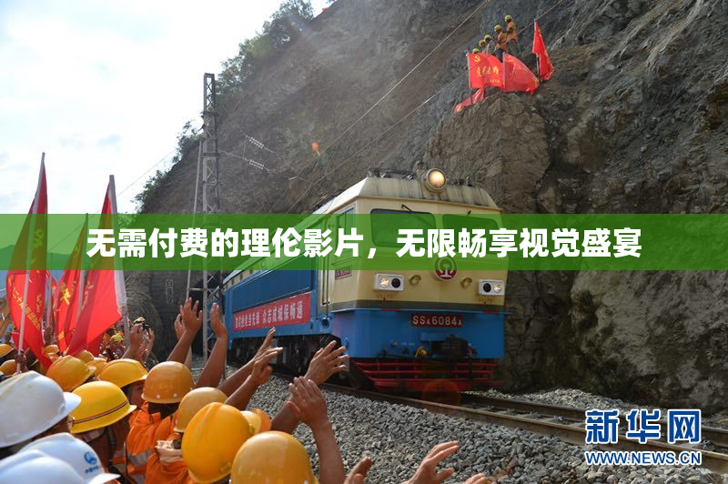 无需付费的理伦影片，无限畅享视觉盛宴