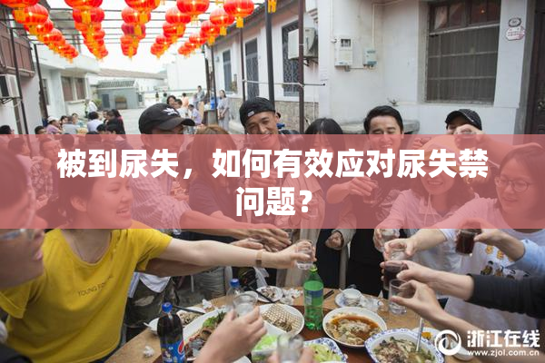 被到尿失，如何有效应对尿失禁问题？