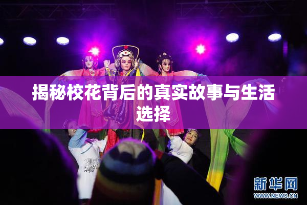 揭秘校花背后的真实故事与生活选择