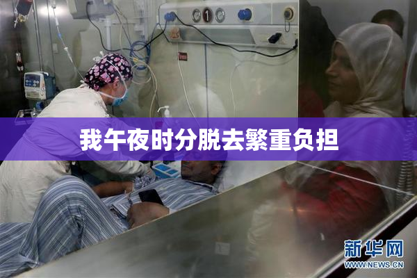 我午夜时分脱去繁重负担
