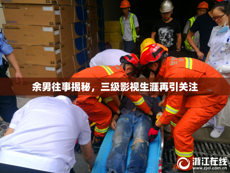 余男往事揭秘，三级影视生涯再引关注
