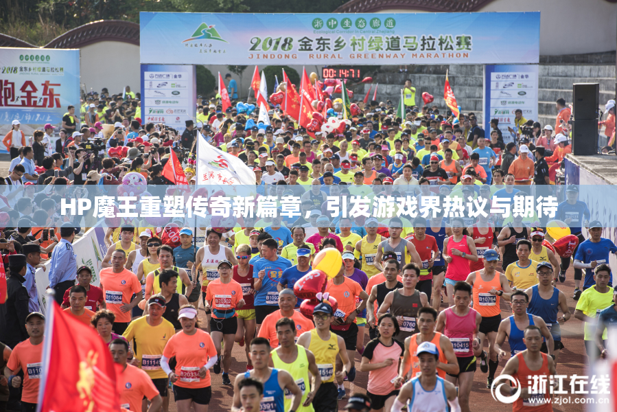 HP魔王重塑传奇新篇章，引发游戏界热议与期待