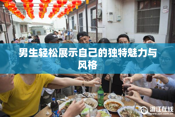 男生轻松展示自己的独特魅力与风格