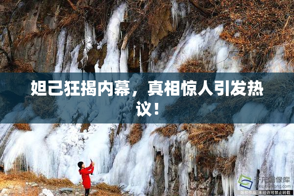 妲己狂揭内幕，真相惊人引发热议！
