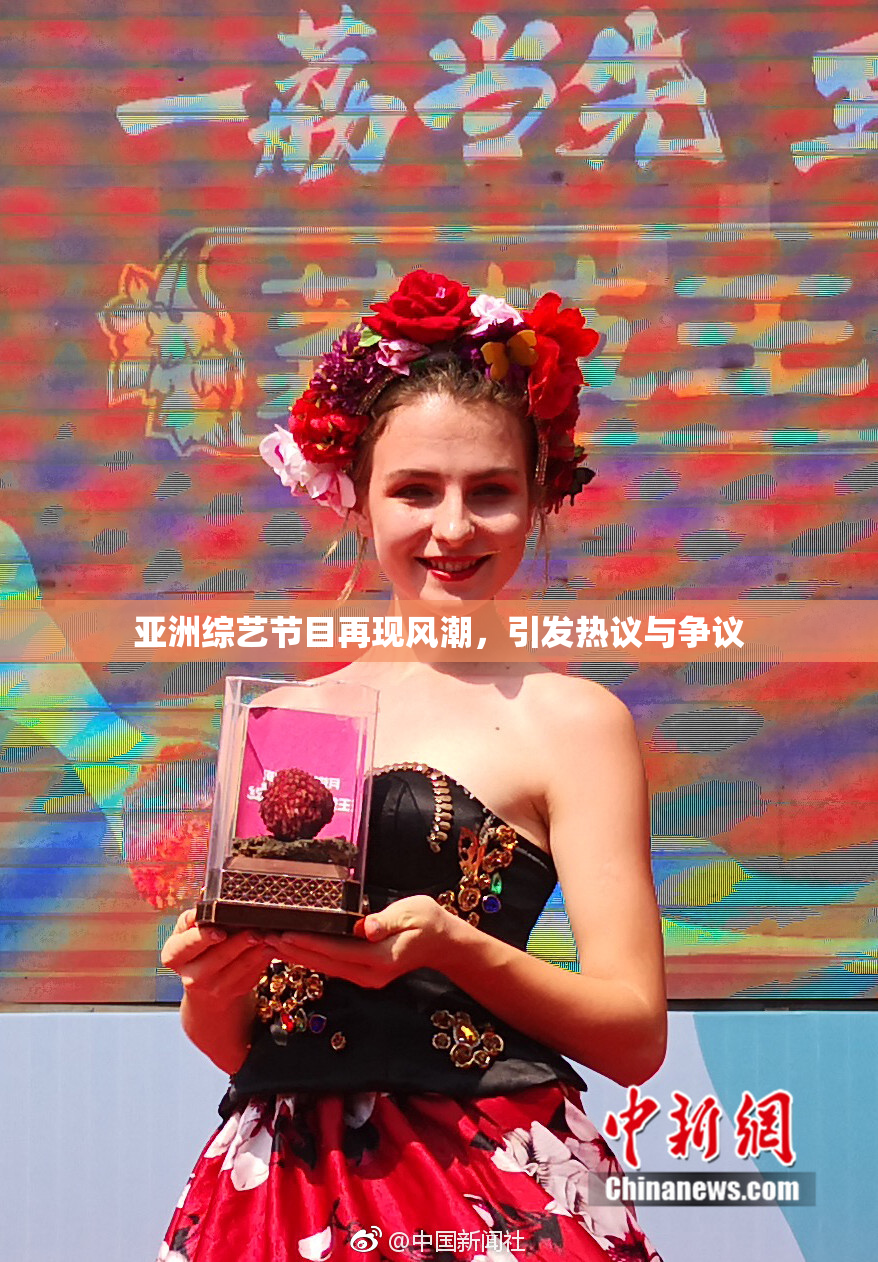 亚洲综艺节目再现风潮，引发热议与争议