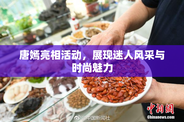 唐嫣亮相活动，展现迷人风采与时尚魅力