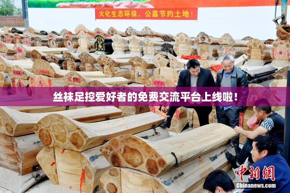 丝袜足控爱好者的免费交流平台上线啦！