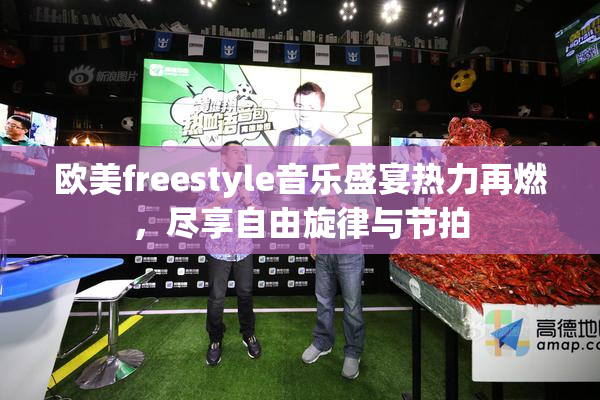 欧美freestyle音乐盛宴热力再燃，尽享自由旋律与节拍