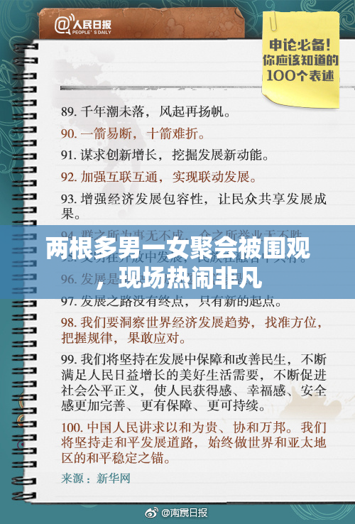 两根多男一女聚会被围观，现场热闹非凡