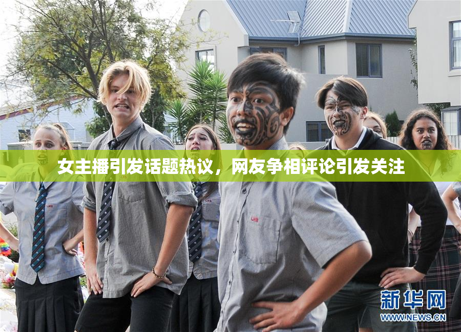 女主播引发话题热议，网友争相评论引发关注