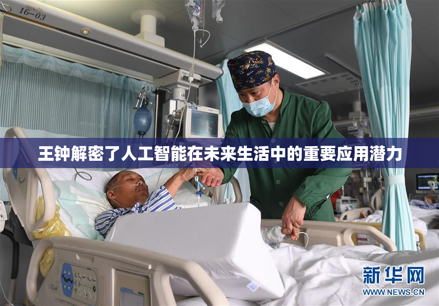 王钟解密了人工智能在未来生活中的重要应用潜力