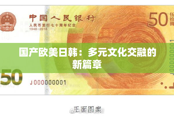 国产欧美日韩：多元文化交融的新篇章
