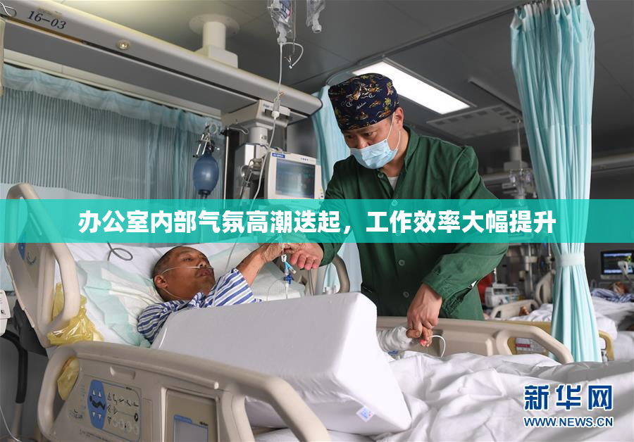 办公室内部气氛高潮迭起，工作效率大幅提升