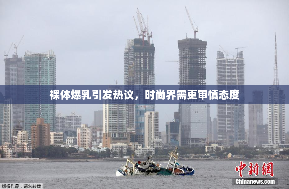 裸体爆乳引发热议，时尚界需更审慎态度