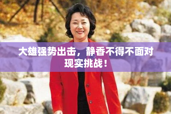大雄强势出击，静香不得不面对现实挑战！