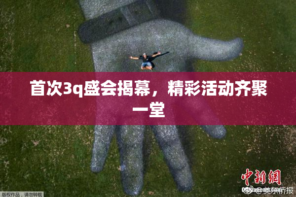 首次3q盛会揭幕，精彩活动齐聚一堂