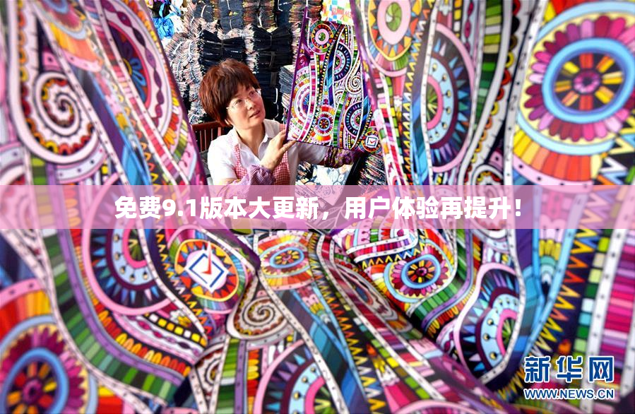 免费9.1版本大更新，用户体验再提升！