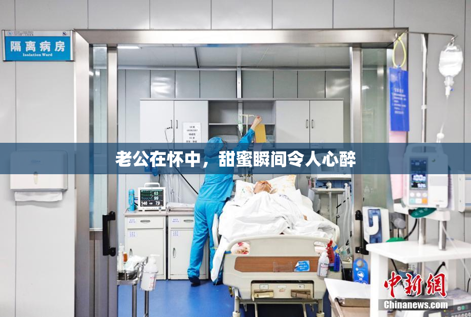 老公在怀中，甜蜜瞬间令人心醉