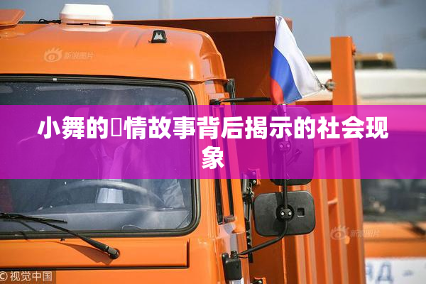 小舞的婬情故事背后揭示的社会现象