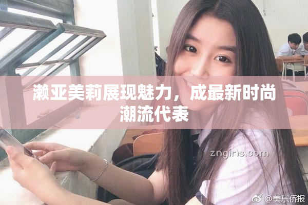 濑亚美莉展现魅力，成最新时尚潮流代表