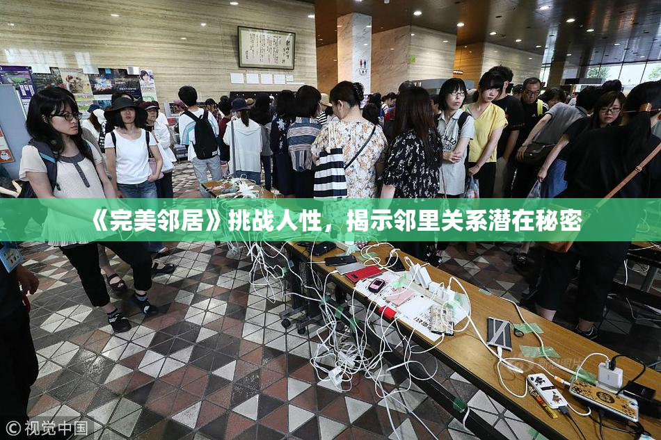 《完美邻居》挑战人性，揭示邻里关系潜在秘密