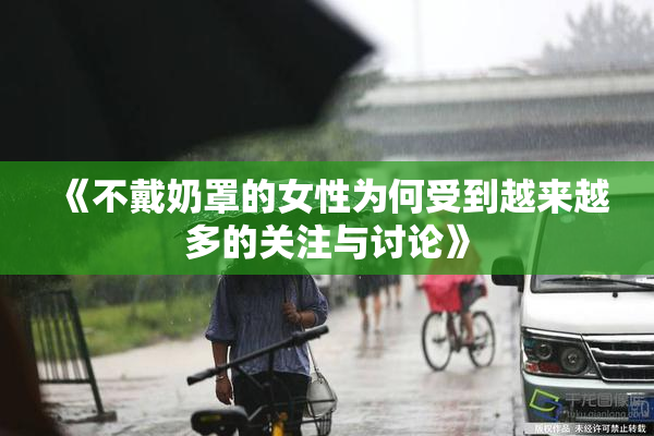 《不戴奶罩的女性为何受到越来越多的关注与讨论》