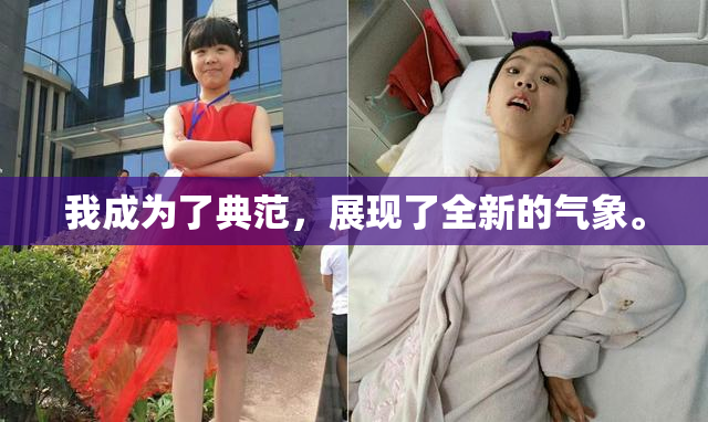 我成为了典范，展现了全新的气象。