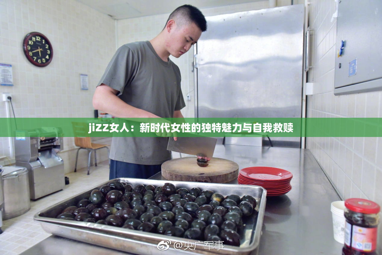 jiZZ女人：新时代女性的独特魅力与自我救赎