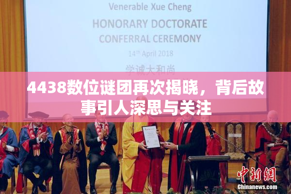 4438数位谜团再次揭晓，背后故事引人深思与关注