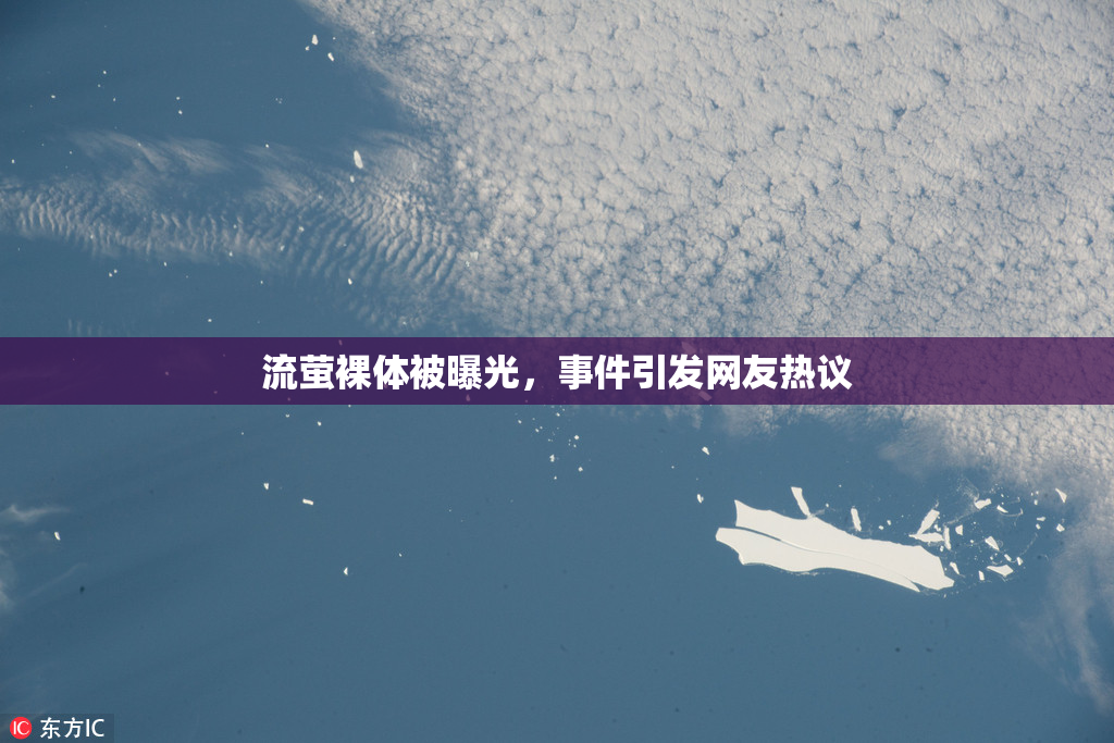 流萤裸体被曝光，事件引发网友热议