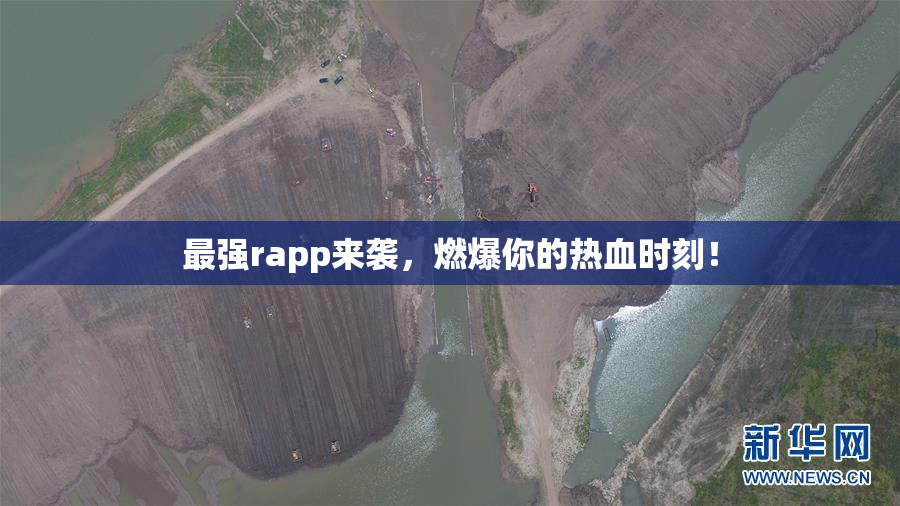 最强rapp来袭，燃爆你的热血时刻！