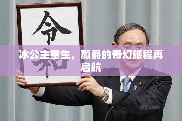 冰公主重生，颜爵的奇幻旅程再启航