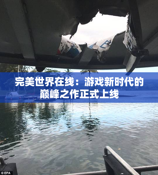 完美世界在线：游戏新时代的巅峰之作正式上线