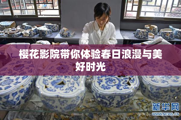 樱花影院带你体验春日浪漫与美好时光