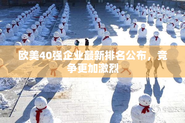 欧美40强企业最新排名公布，竞争更加激烈