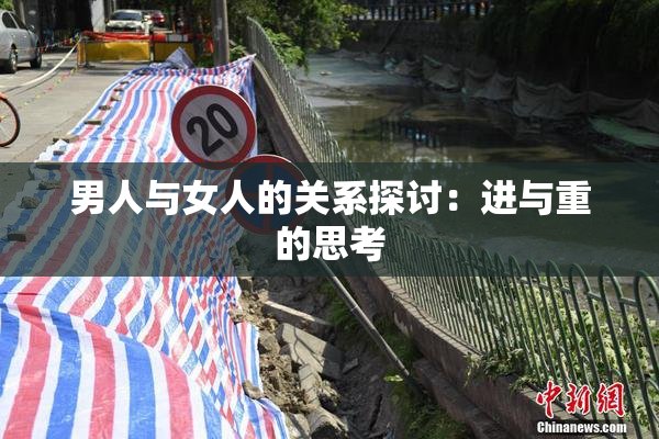男人与女人的关系探讨：进与重的思考