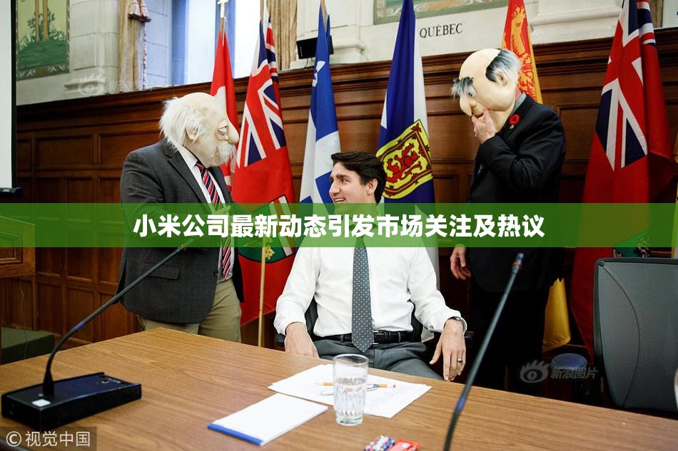 小米公司最新动态引发市场关注及热议