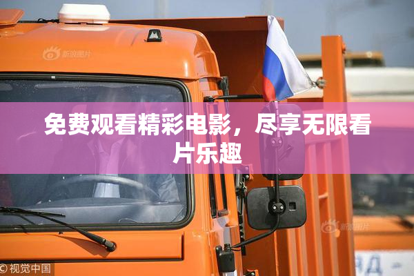 免费观看精彩电影，尽享无限看片乐趣