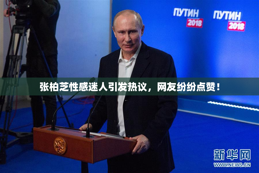 张柏芝性感迷人引发热议，网友纷纷点赞！