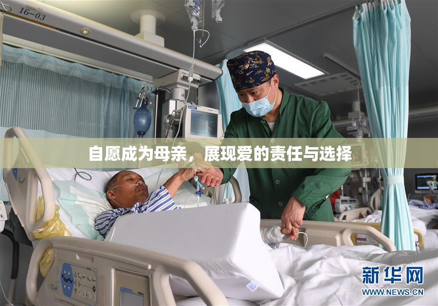 自愿成为母亲，展现爱的责任与选择