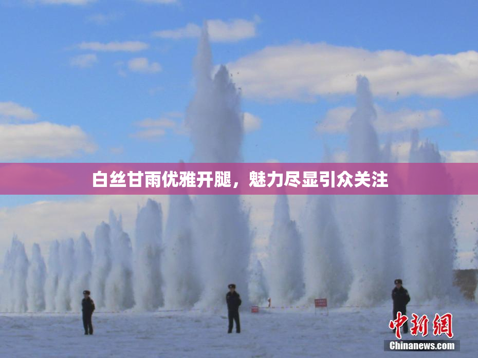 白丝甘雨优雅开腿，魅力尽显引众关注
