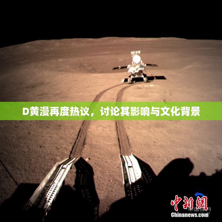 D黄漫再度热议，讨论其影响与文化背景