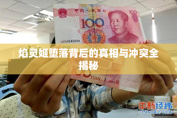 焰灵姬堕落背后的真相与冲突全揭秘