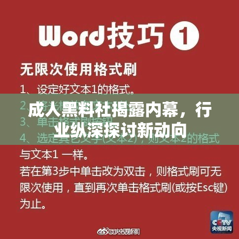 成人黑料社揭露内幕，行业纵深探讨新动向