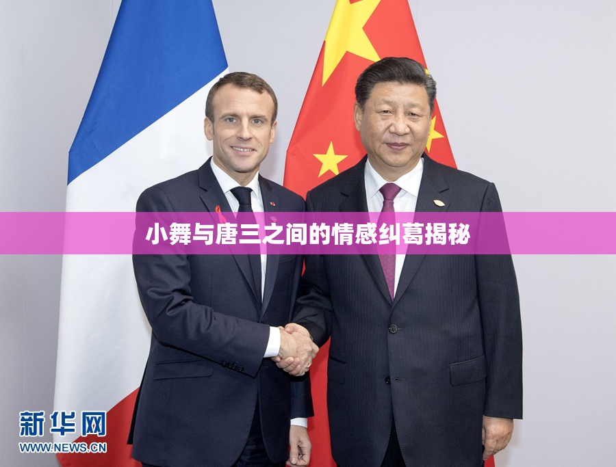 小舞与唐三之间的情感纠葛揭秘