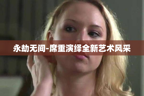 永劫无间-席重演绎全新艺术风采